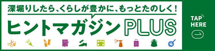 ヒントマガジンプラスバナー.jpg