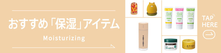 おすすめ保湿アイテム