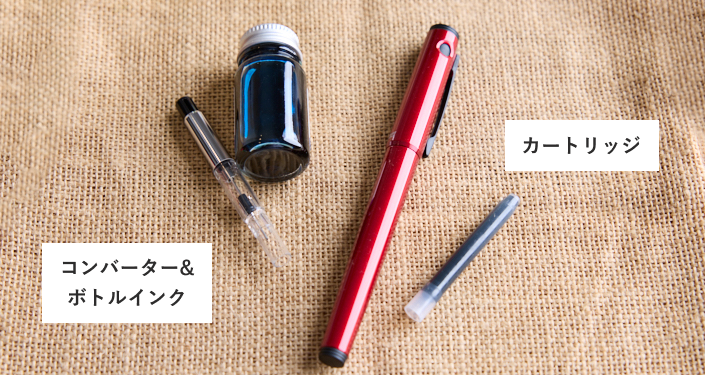 インクの入れ方で万年筆を選ぶ