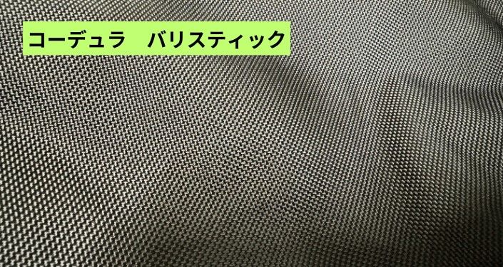 コーデュラバリスティック.jpg