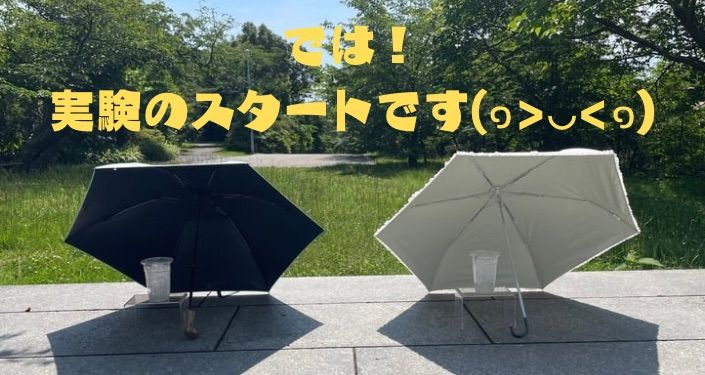 日傘実験 - 1.jpg
