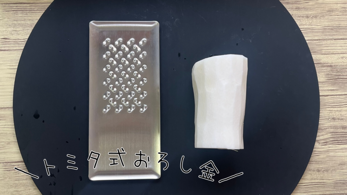 トミタ式おろし金 - 4.png