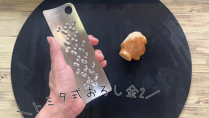 トミタ式おろし金 - 10.png