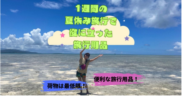 夏休み.PNG