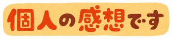 pop_kojinno_kansoudesu.png