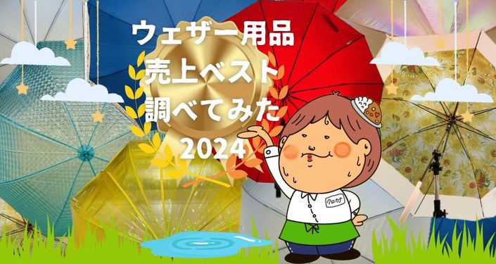 ウェザー用品 売上ベスト トップ画像.jpg