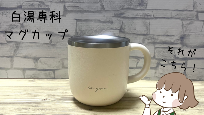 白湯専科マグカップ.zip - 2.png