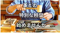 革と私の.jpg