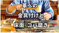 革への金具付けと床面磨き (1).jpeg