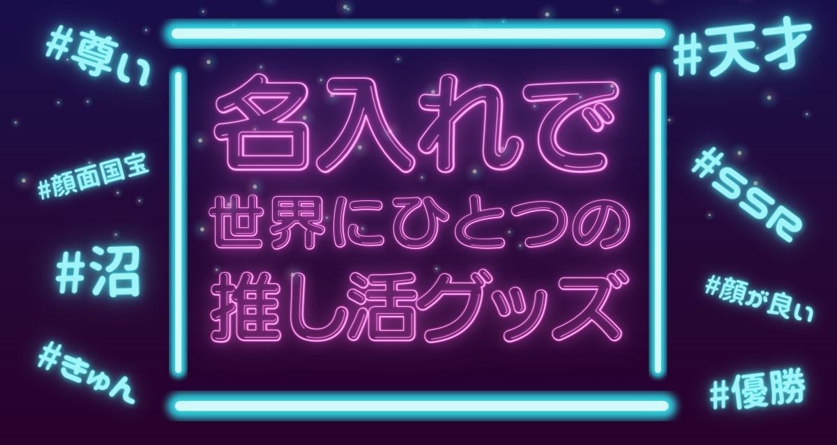 名入れで推し活.jpg