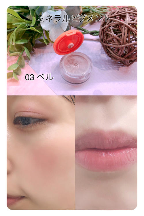 ⑥ミネラルピグメント03ベル.jpg
