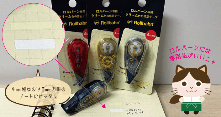 ロルバーン修正テープ.png