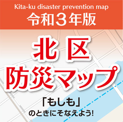 ume帰宅01北区防災マップ.jpg