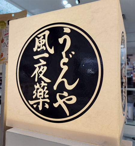 umeウェル行燈.jpg