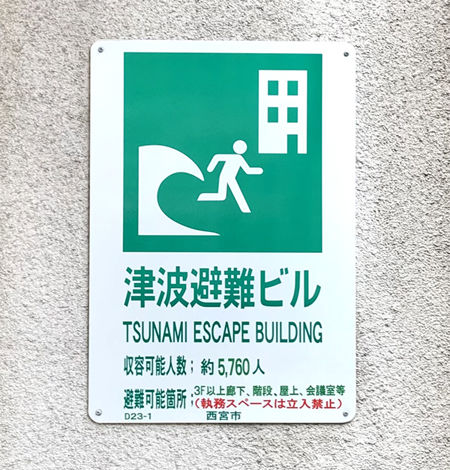 ume防3　津波看板.jpg