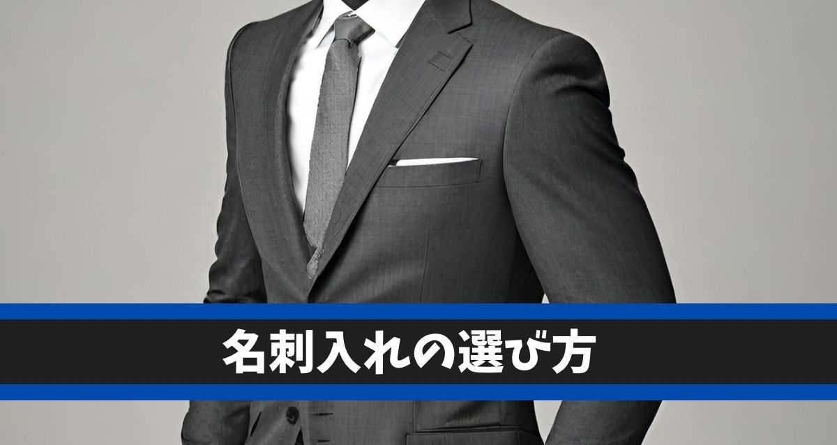名刺入れの選び方.jpg