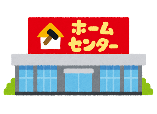 umeハイリスク03　いらすとやホームセンター.png