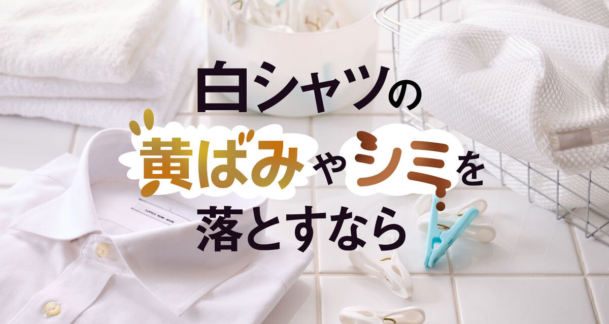 白シャツの黄ばみやシミを落とすおすすめアイテム