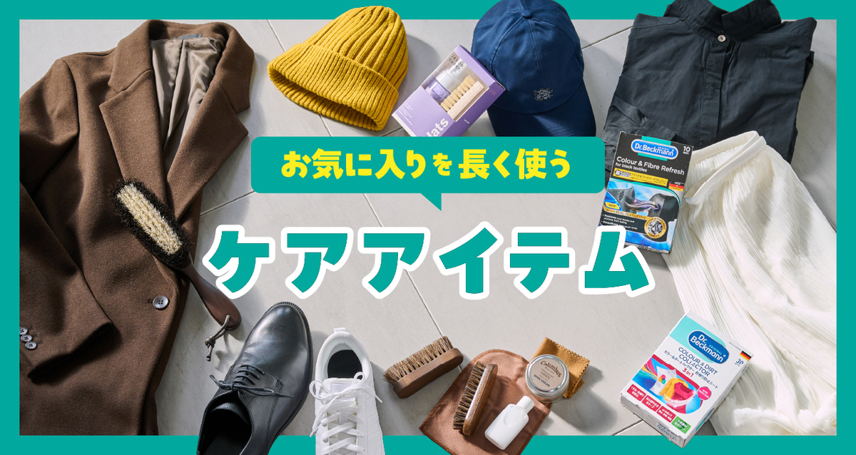 衣類や靴のホームケアアイテムをご紹介